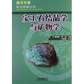 正版宝玉石结晶学与矿物学