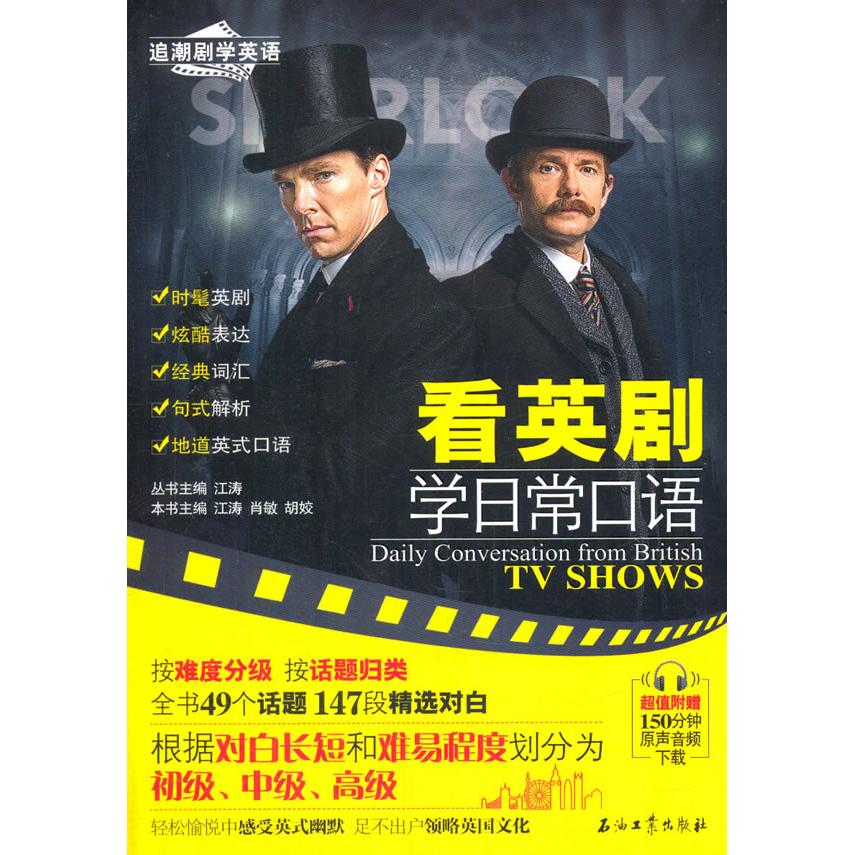 正版看英剧学日常口语(时尚热门经典美剧英剧电影;轻松学地道英语;旅游口语;英美文化)