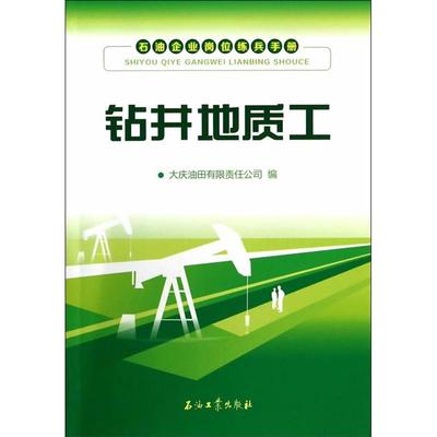 钻井地质工-石油企业岗位练兵手册正版