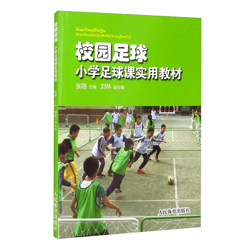正版校园足球 小学足球课实用教材