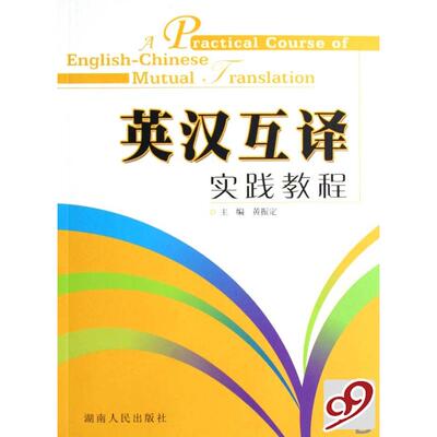 正版英汉互译实践教程  [A Practical Course of English-Chinese Mutual Translat