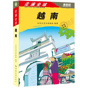 越南(版)/走遍全球正版