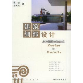 正版建筑细部设计