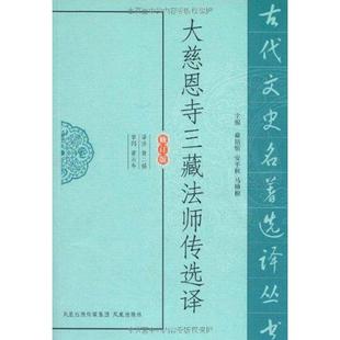 大慈恩寺三藏法师传选译（修订版）正版