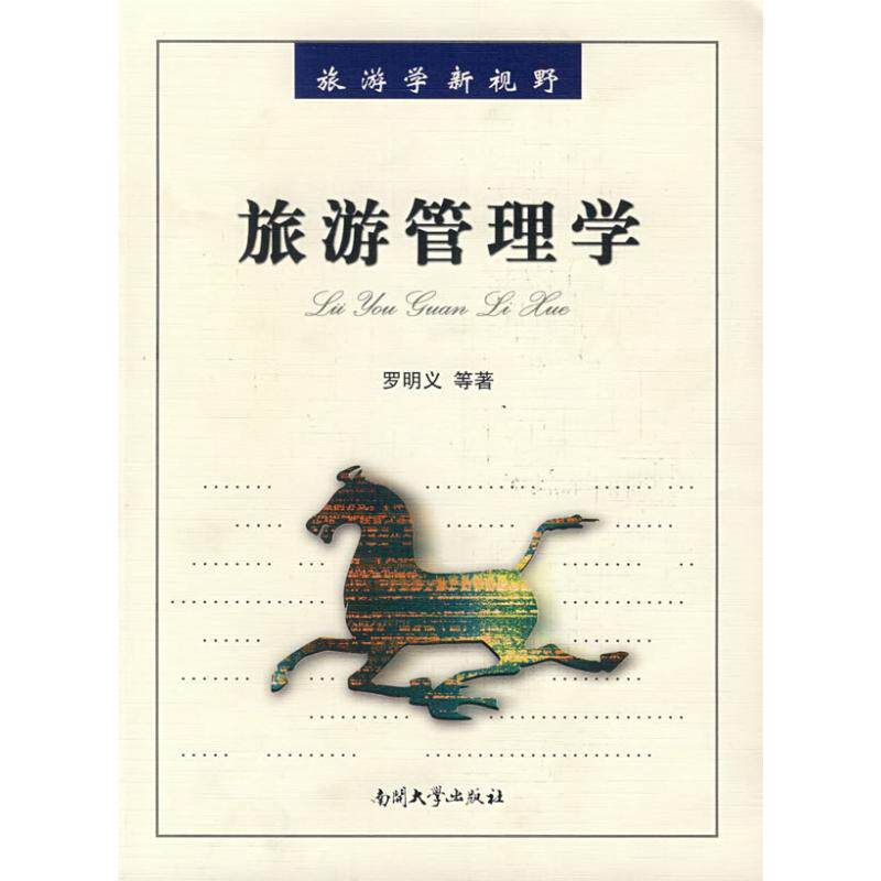正版旅游管理学