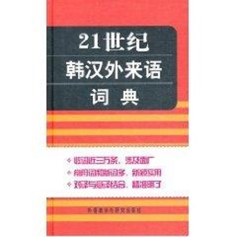 正版21世纪韩汉外来语词典