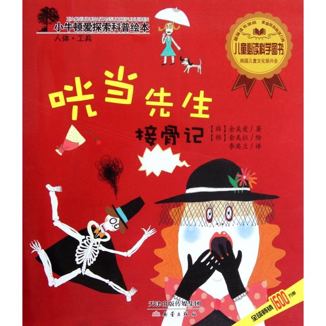 正版咣当先生接骨记/小牛顿爱探索科普绘本