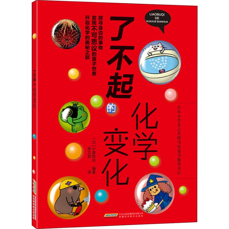 正版了不起的化学变化