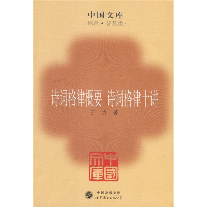 正版诗词格律概要诗词格律十讲(中国文库4)