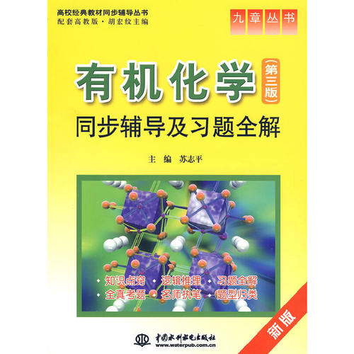 正版有机化学同步辅导及习题全解