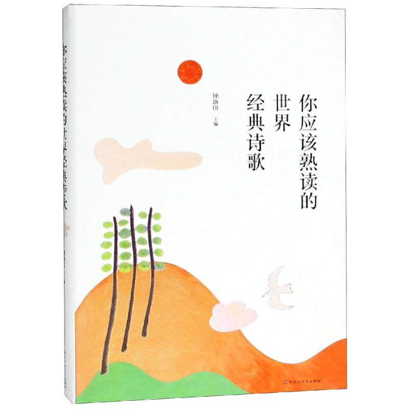 正版你应该熟读的世界经典诗歌