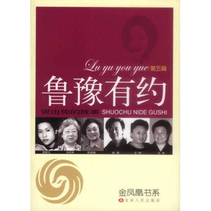 正版鲁豫有约:说出你的故事(第五辑)