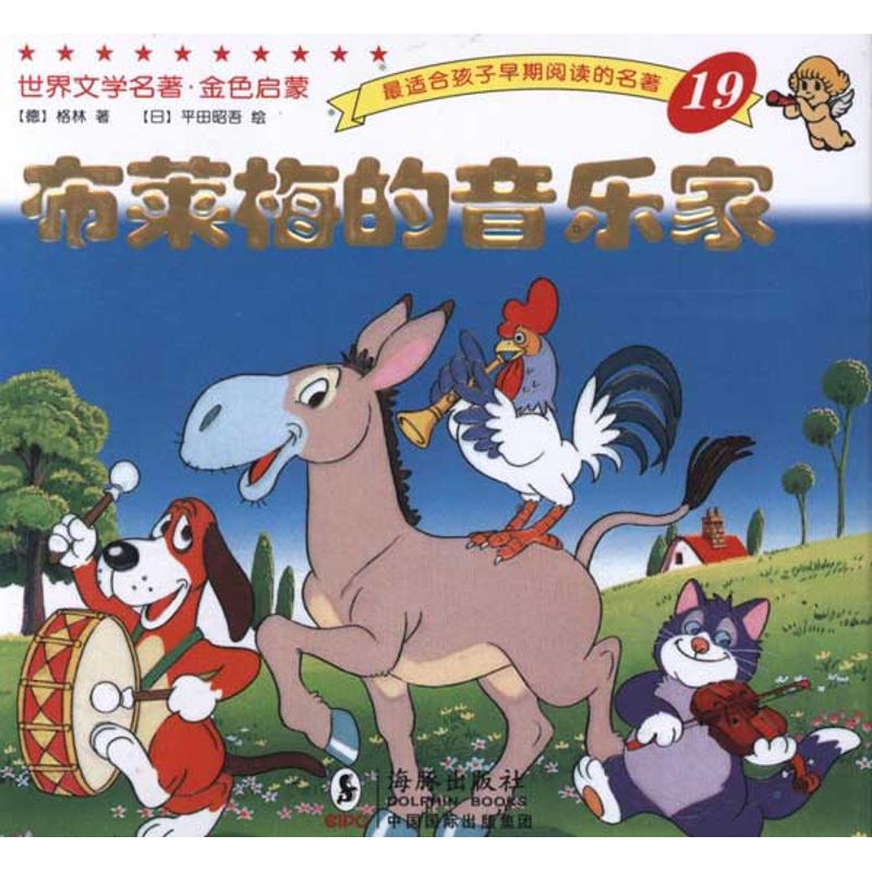 正版世界文学名著？金色启蒙:布莱梅的音乐家