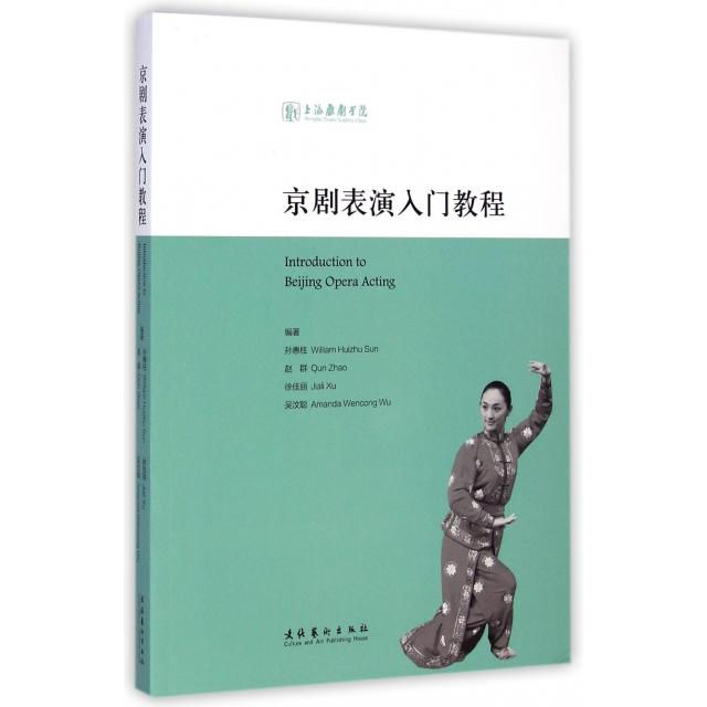 正版京剧表演入门教程