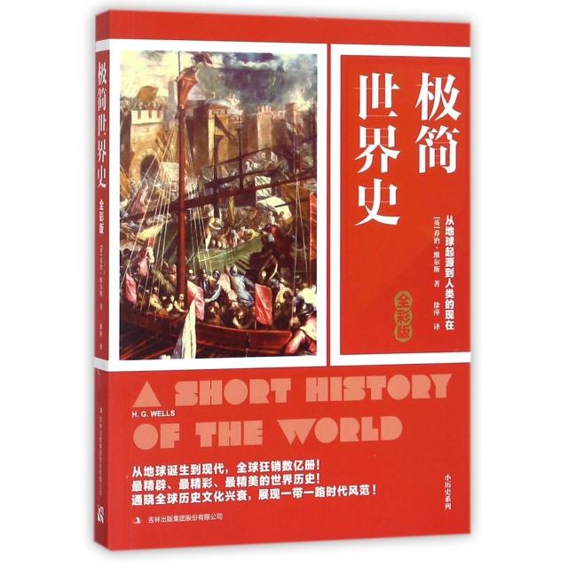 正版极简世界史(全彩版)