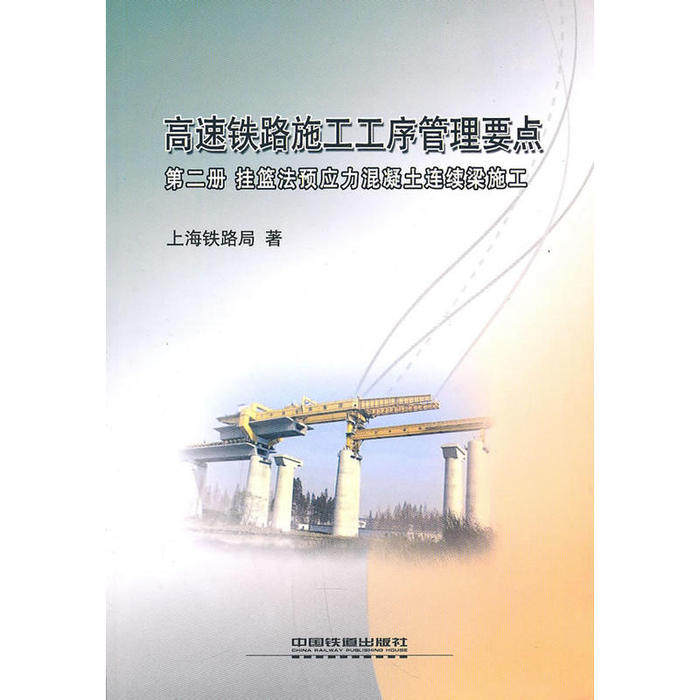 正版高速铁路施工工序管理要点第二册挂篮法预应力混凝土连续梁施工