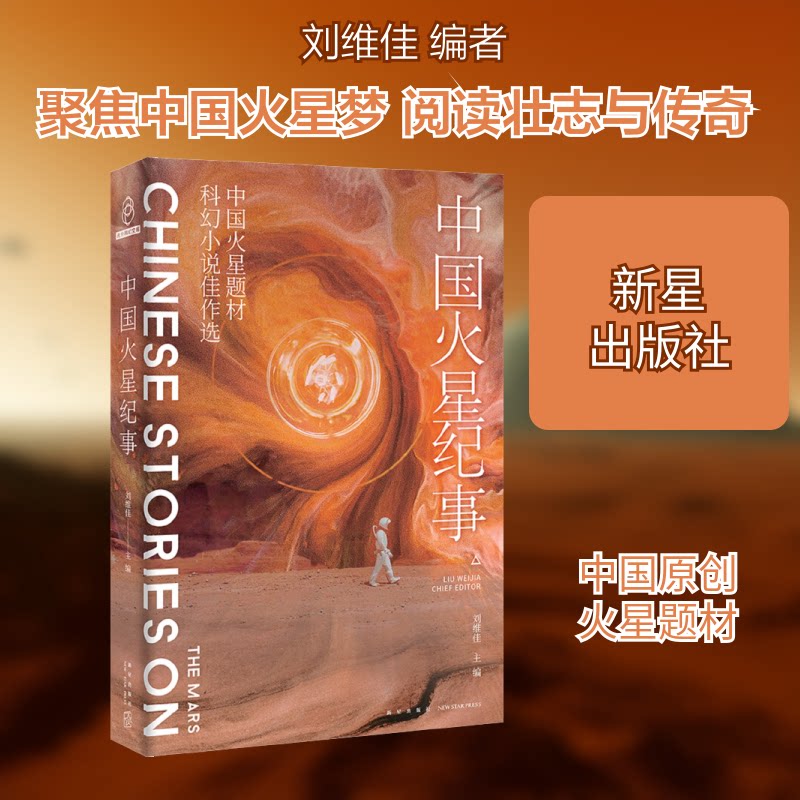 正版中国火星纪事 中国火星题材科幻小说佳作选