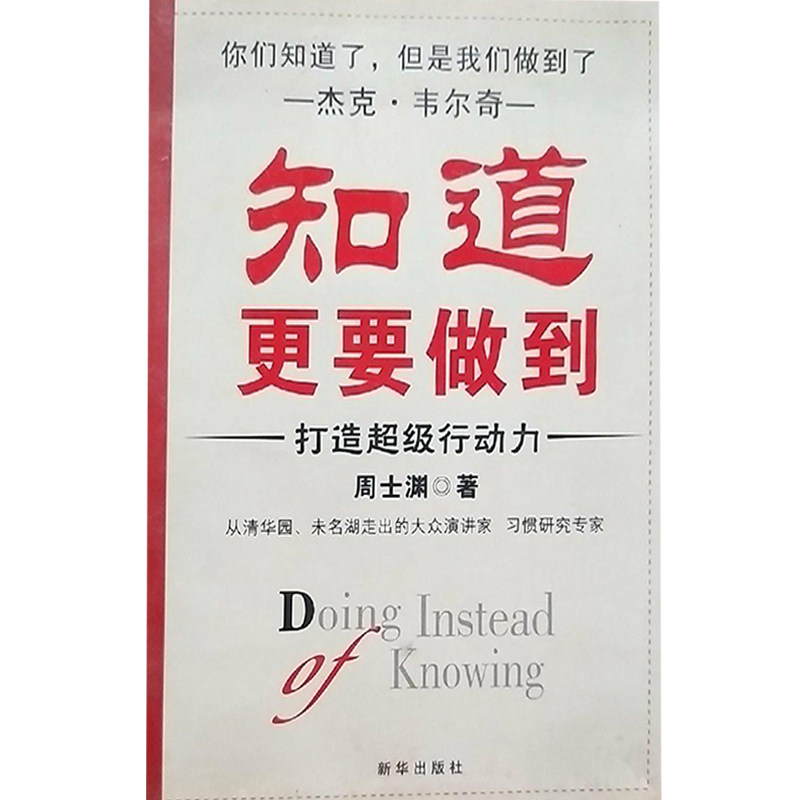 正版知道更要做到(打造行动力)