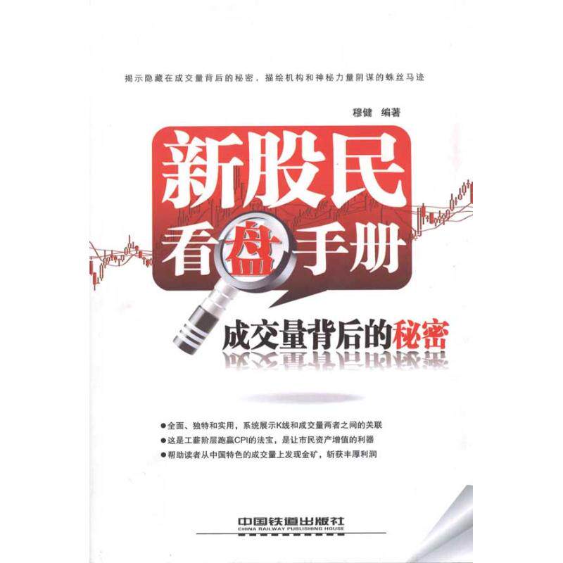正版新股民看盘手册:成交量背后的秘密