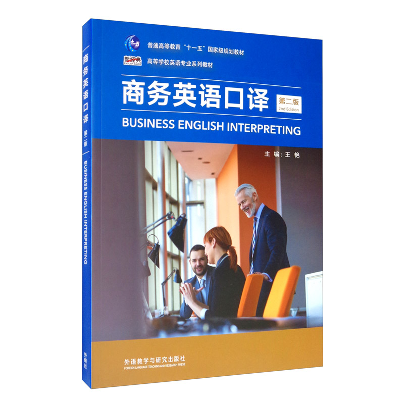 正版商务英语口译 第2版