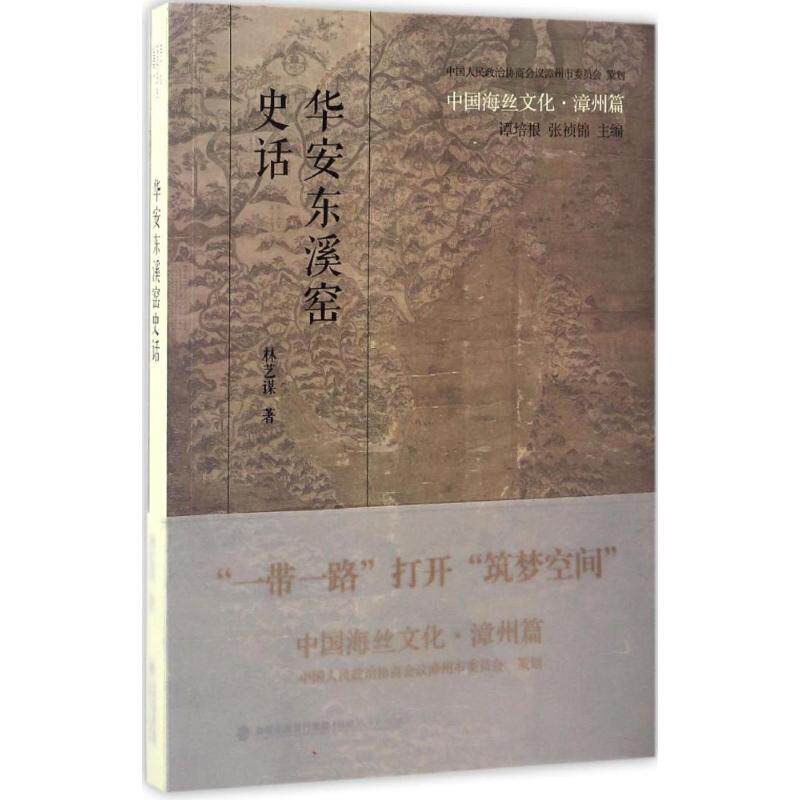 正版华安东溪窑史话
