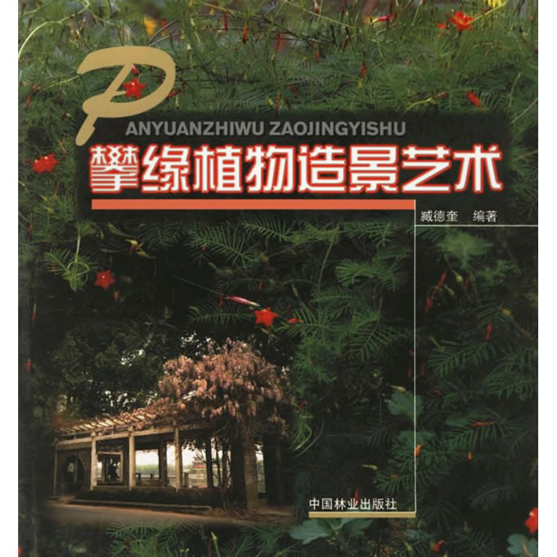 正版攀缘植物造景艺术