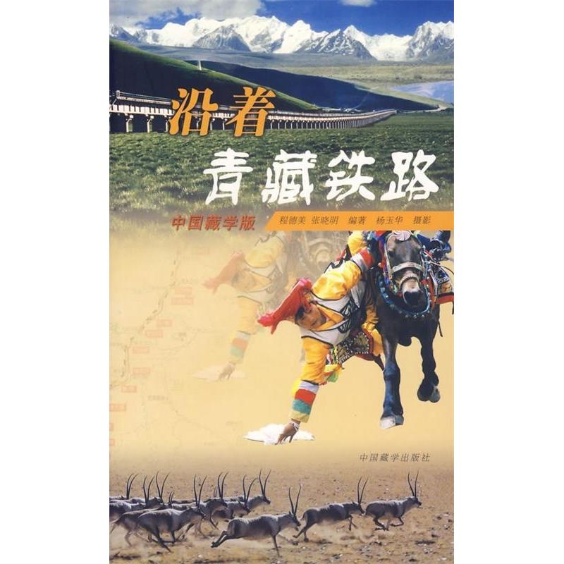 正版沿着青藏铁路(中国藏学版)