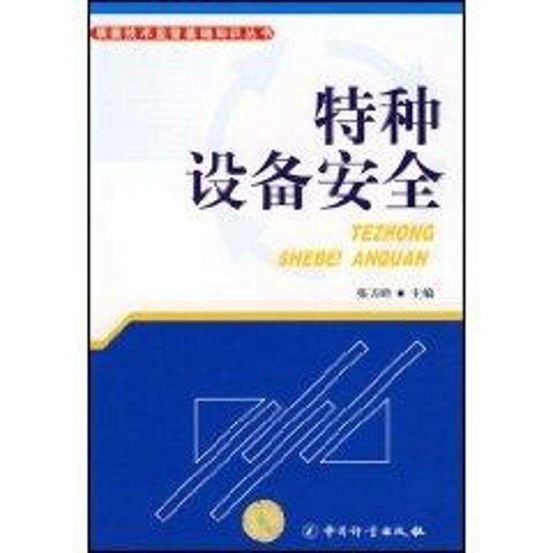 正版特种设备安全/质量技术监督基础知识丛书