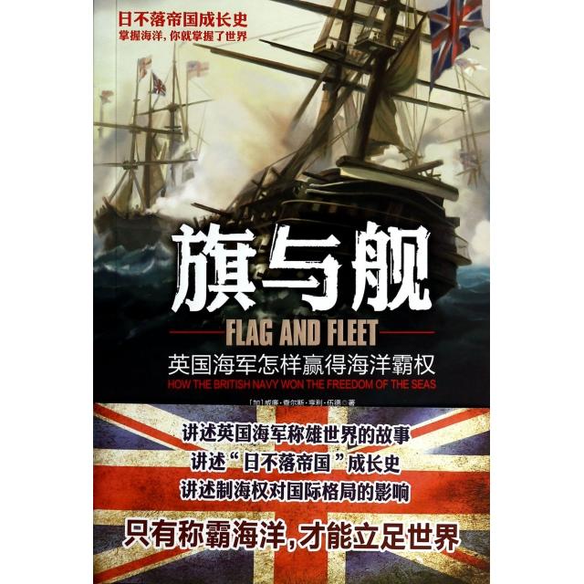 正版旗与舰(英国海军怎样赢得海洋霸权)