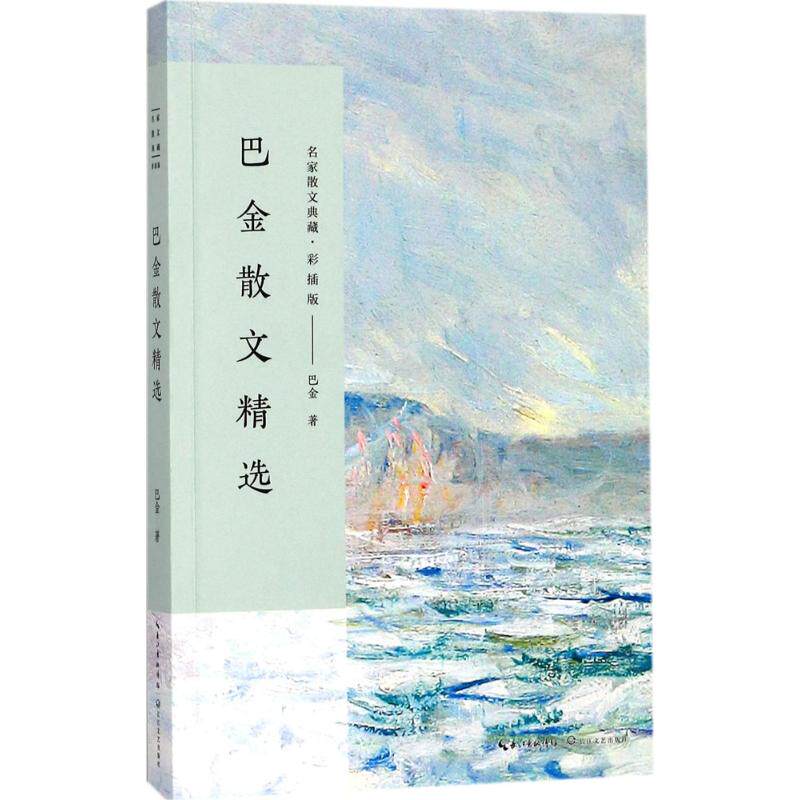 正版巴金散文精选