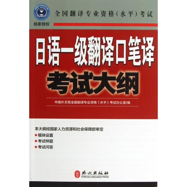 正版日语一级翻译口笔译大纲(全国翻译专业资格水平)