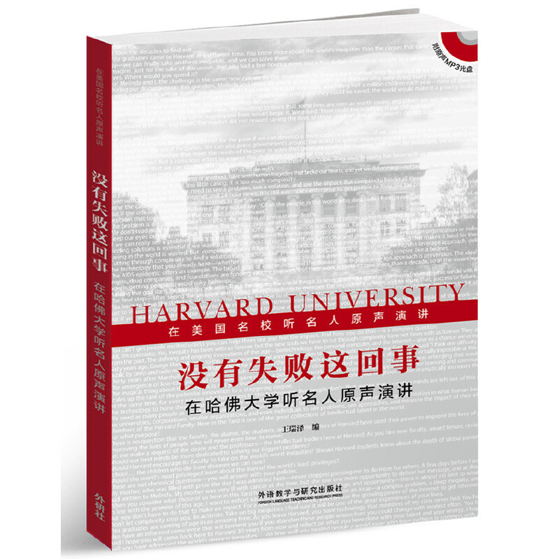 正版没有失败这回事(附光盘在哈大学听名人原声演讲)