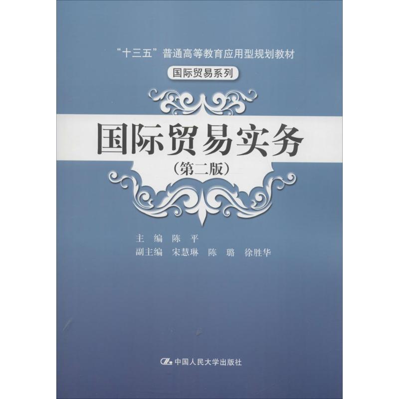 正版国际贸易实务(第2版)/陈平/十三五普通高等教育应用型规划教材(国际贸易系列)