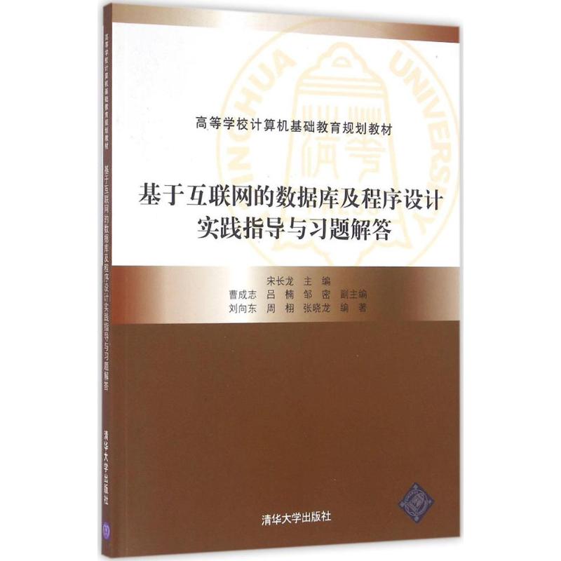 正版基于互联网的数据库及程序设计实验指导与习题解答
