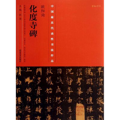 正版欧阳询 化度寺碑