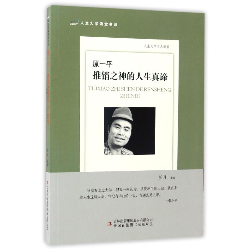 正版人生大学名人讲堂原一平:推销之神的人生真谛/人生大学讲堂书系