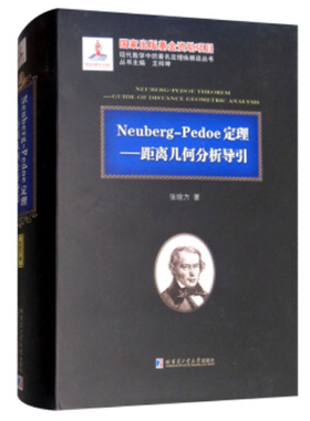 Neuberg-Pedoe定理：距离几何分析导引（2015数学）正版