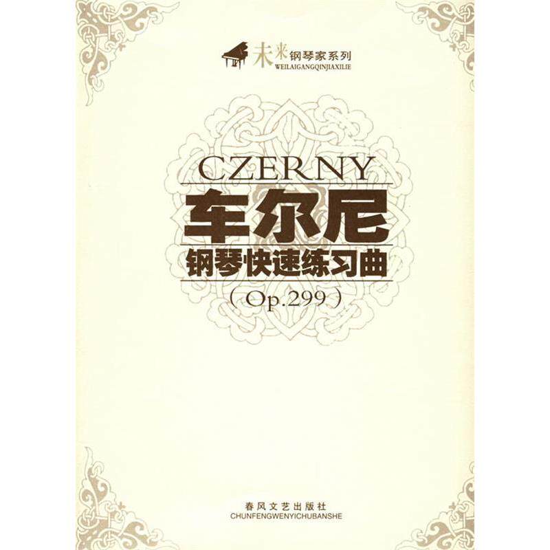 正版车尔尼钢琴快速练习曲(p299)/未来钢琴家系列