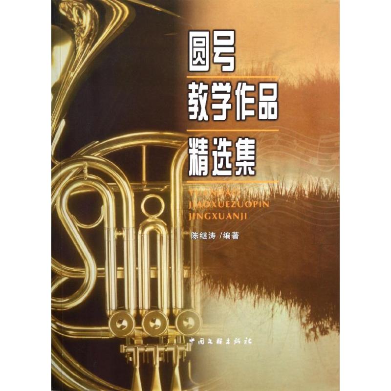 正版圆号教学作品精选集