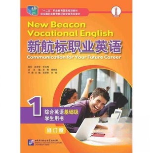正版新航标职业英语综合英语