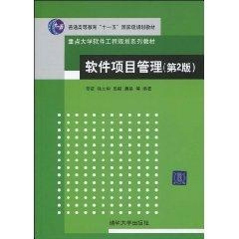 正版软件项目管理(第2版)(重点大学软件工程规划系列教材)