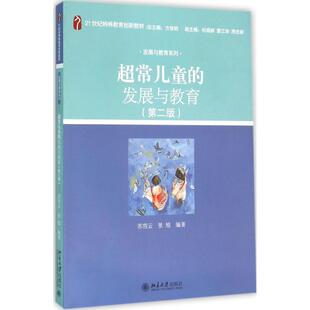 超常儿童的发展与教育（第2版）正版