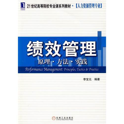 正版绩效管理--原理·方法·实践