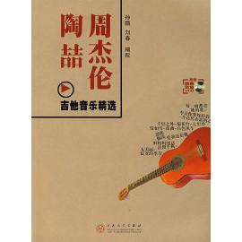 正版周杰伦陶喆吉他音乐精选