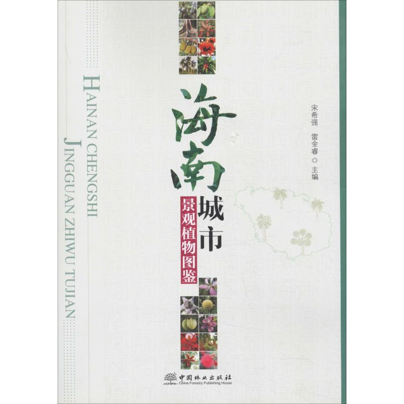 正版海南城市景观植物图鉴