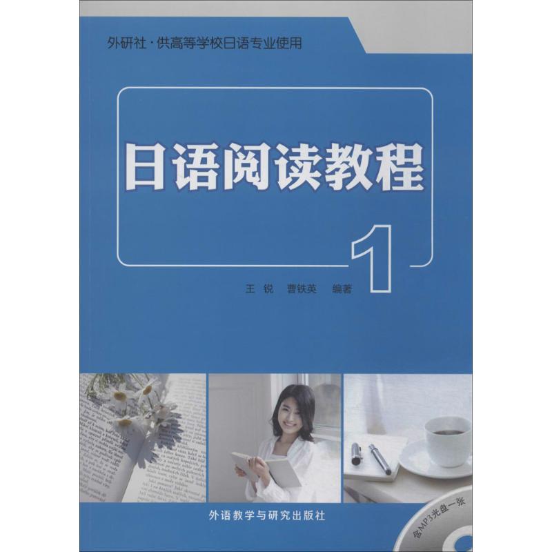 正版日语阅读教程