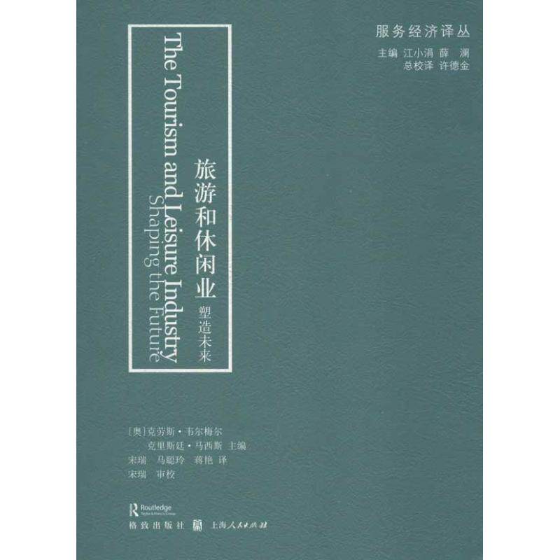 正版旅游和休闲业(塑造未来)/服务经济译丛