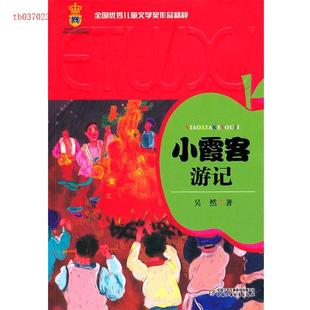 全国儿童文学奖作品精粹——小霞客游记正版