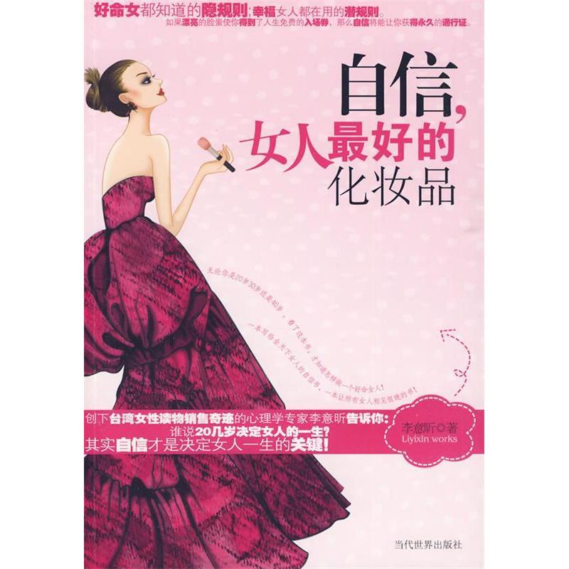 正版"自信,女人的化妆品"
