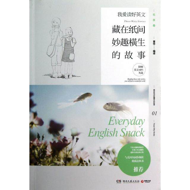 正版藏在纸间妙趣横生的故事(附光盘)/我爱读好英文